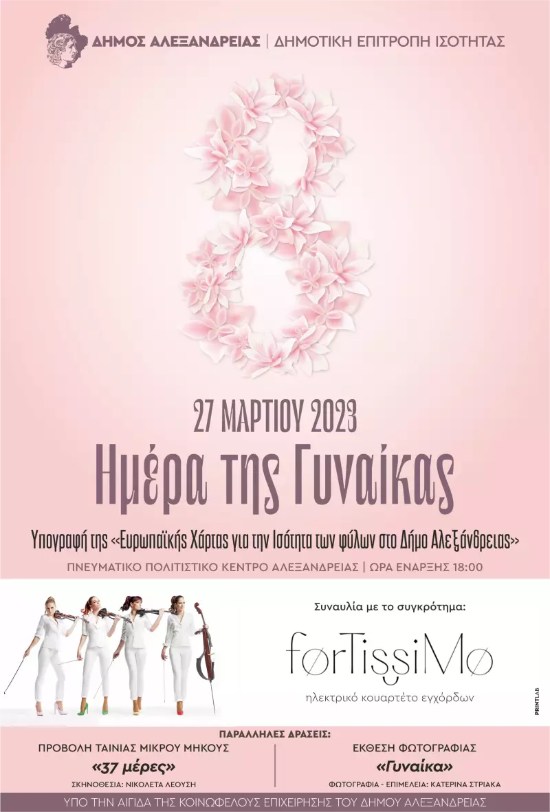 Ο δήμος Αλεξάνδρειας θα τιμήσει την ημέρα της γυναίκας