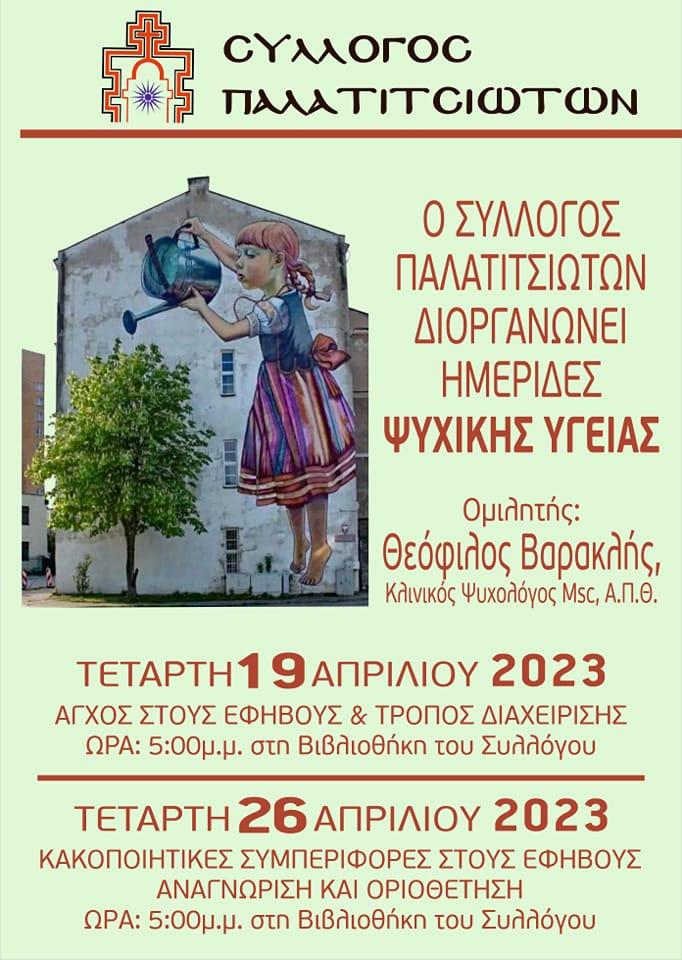 Ημερίδες ψυχικής υγείας στα Παλατίτσια