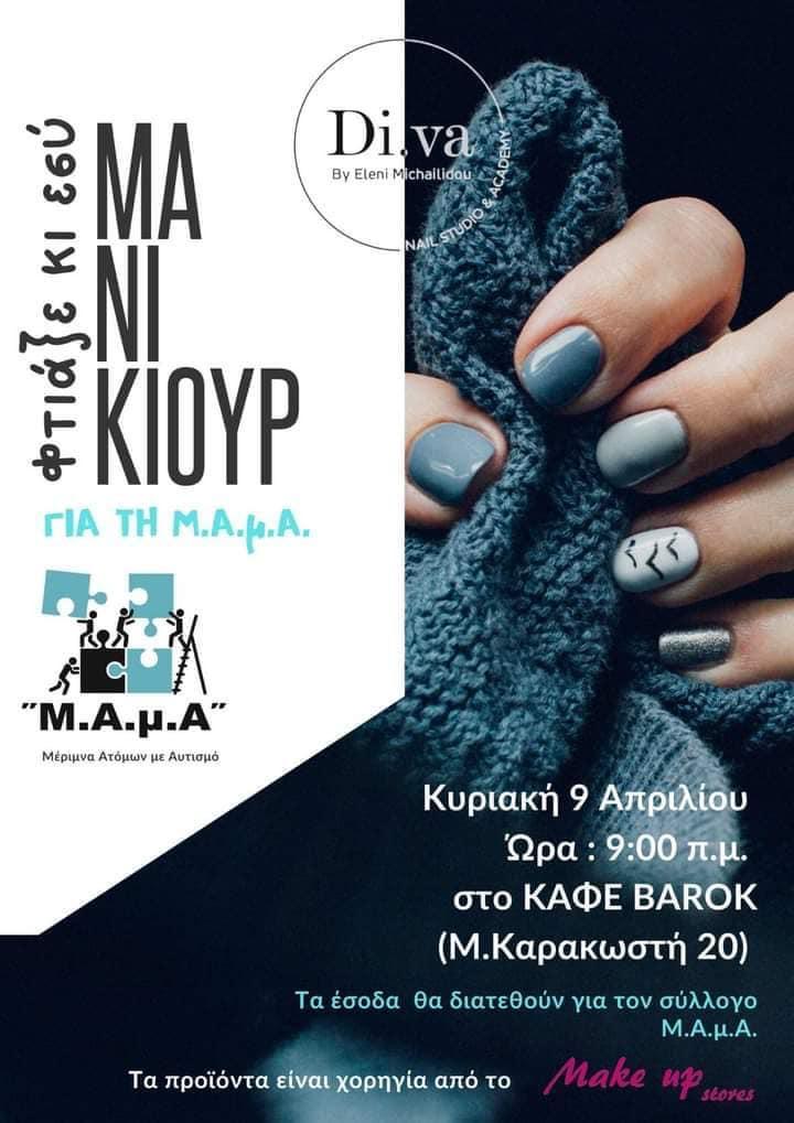 Μ.Α.μ.Α:Μανικιούρ για καλό σκοπό