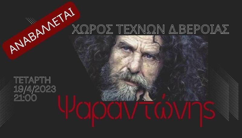 Αναβλήθηκε η συναυλία του Ψαραντώνη στην Βέροια