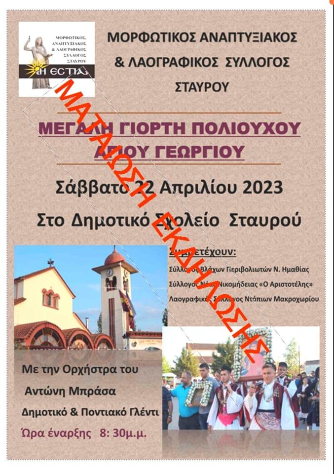 Ματαιώθηκε η εκδήλωση στον Σταυρό