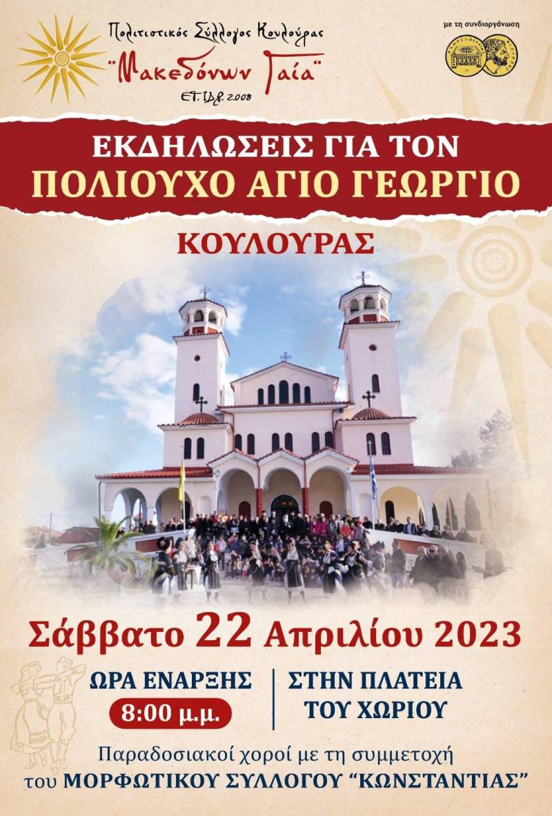 Εκδηλώσεις στην Κουλούρα το Σάββατο προς τιμήν του Αγίου Γεωργίου