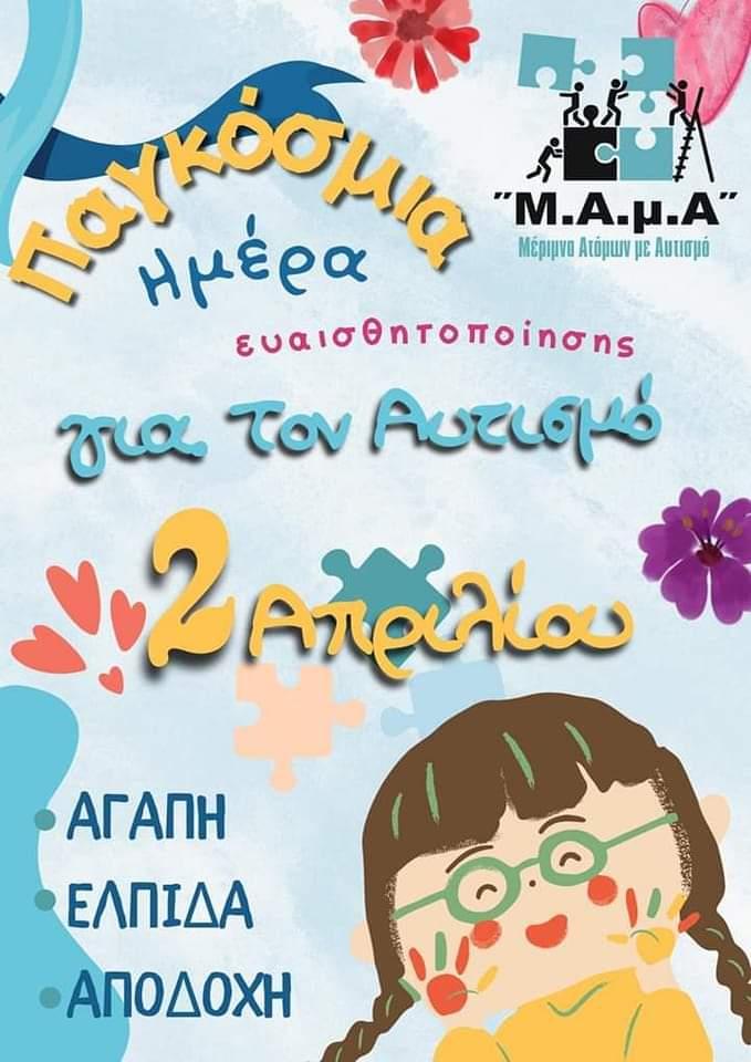 Το μήνυμα της Μ.Α.μ.Α για την Παγκόσμια Ημέρα Ευαισθητοποίησης για τον Αυτισμό