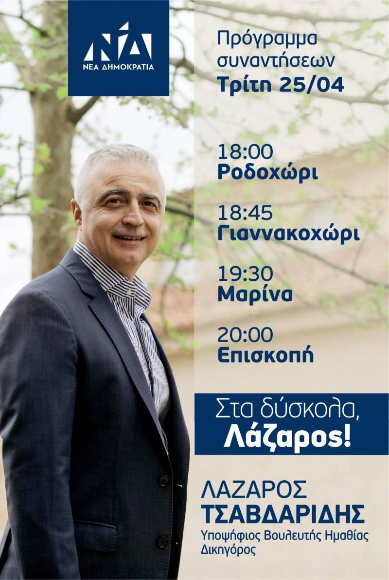 Σε δημοτικές κοινότητες του δήμου Νάουσας την Τρίτη ο υποψήφιος βουλευτής της ΝΔ Λάζαρος Τσαβδαρίδης