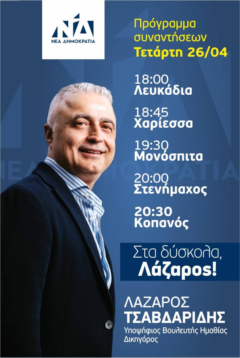 Σε κοινότητες του κάμπου της Νάουσας σήμερα ο υποψήφιος βουλευτής της ΝΔ Λάζαρος Τσαβδαρίδης