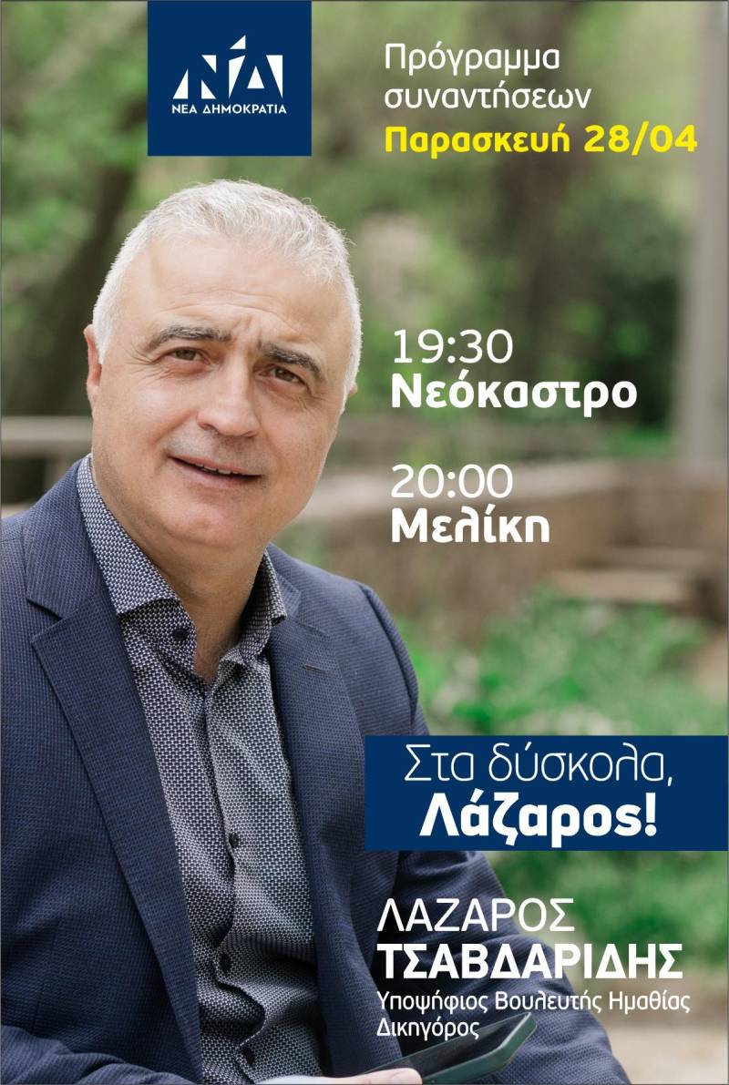 Σε Μελίκη και Νεόκαστρο την Παρασκευή ο υποψήφιος βουλευτής της ΝΔ Λάζαρος Τσαβδαρίδης