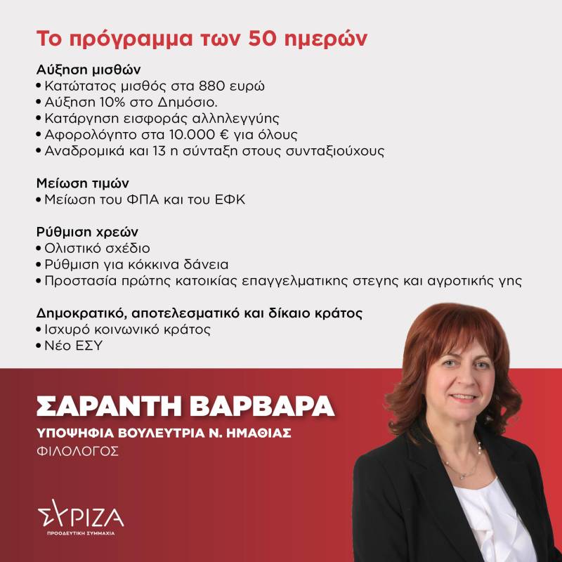 Βαρβάρα Σαράντη: Το πρόγραμμα των 50 πρώτων ημερών του ΣΥΡΙΖΑ