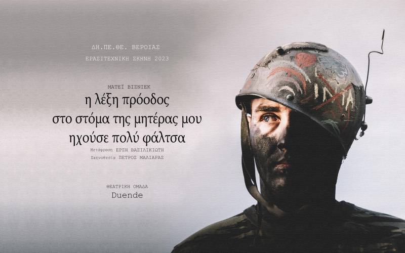 ΔΗΠΕΘΕ: Η θεατρική ομάδα Duende θα ανεβάσει το έργο «η λέξη πρόοδος στο στόμα της μητέρας μου ηχούσε πολύ φάλτσα»