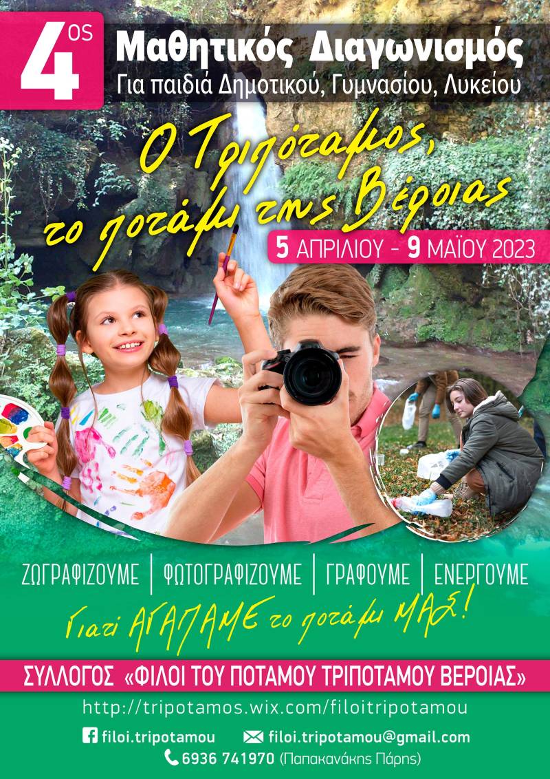 4ος Μαθητικός Διαγωνισμός ζωγραφικής, φωτογραφίας και προγραμμάτων περιβαλλοντικής εκπαίδευσης: «Ο Τριπόταμος, το ποτάμι της Βέροιας»
