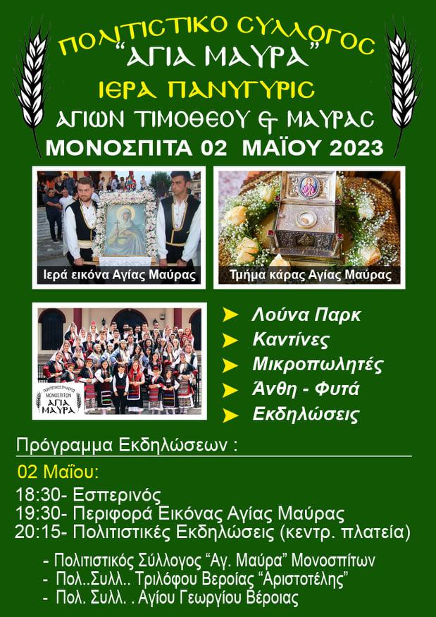 Ιερά Πανήγυρης Αγίων Τιμοθέου και Μαύρας στα Μονόσπιτα
