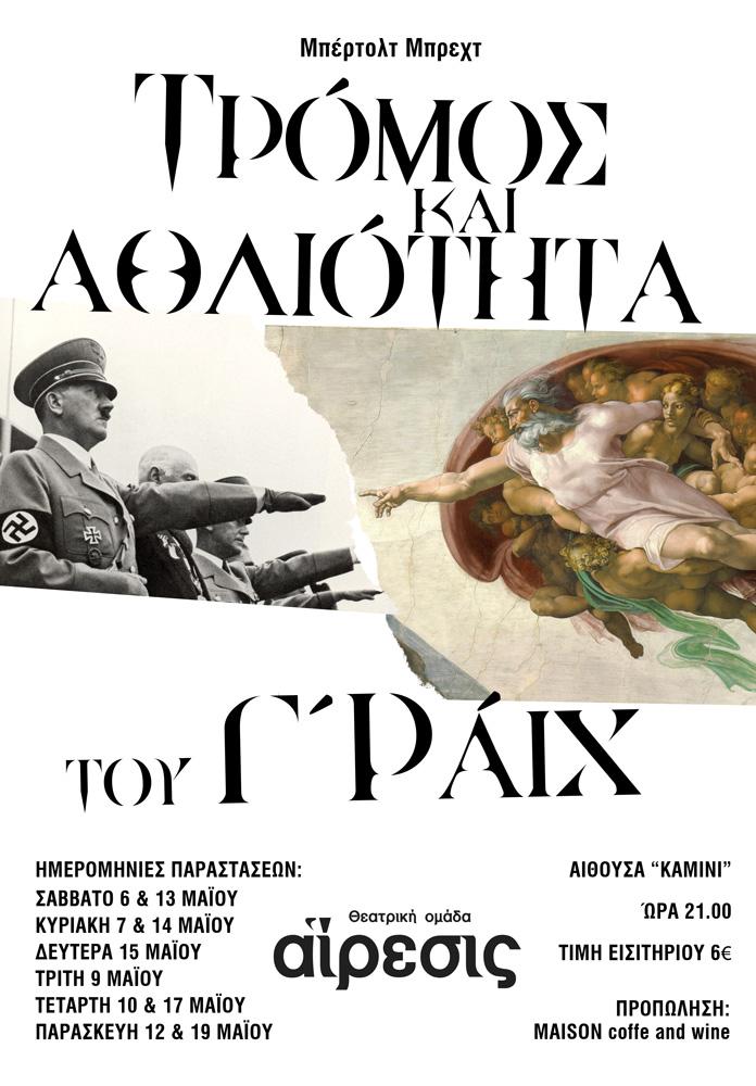 Η θεατρική ομάδα Αίρεσις θα ανεβάσει το έργο “Τρόμος και αθλιότητα του Γ’ Ράιχ”