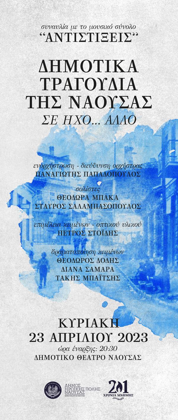 «Δημοτικά τραγούδια της Νάουσας σε ήχο… άλλο»  με το μουσικό σύνολο “Αντιστίξεις”
