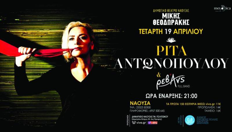 Δυο δωρεάν διπλές προσκλήσεις για την συναυλία της Ρίτας Αντωνοπούλου και των Ρεβάνς