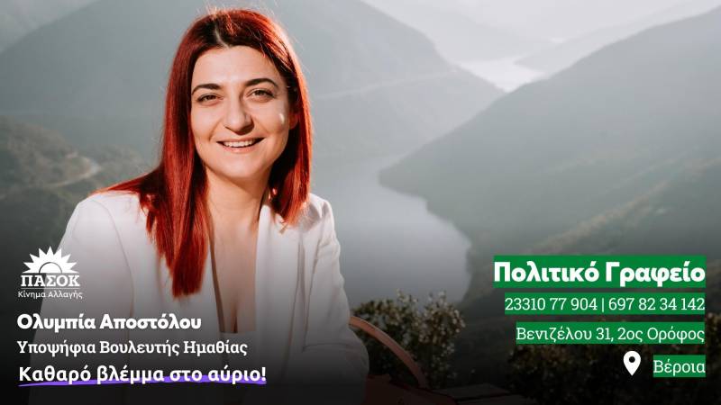Πολιτικό γραφείο στην Βέροια λειτουργεί η υποψήφια βουλευτής του ΠΑΣΟΚ Ολυμπία Αποστόλου
