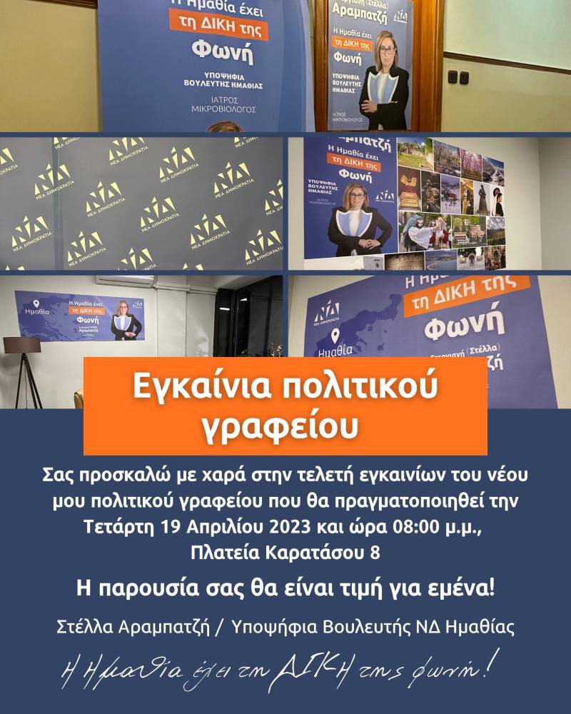Εγκαινιάζει το πολιτικό της γραφείο η υποψήφια βουλευτής της ΝΔ Στέλλα Αραμπατζή