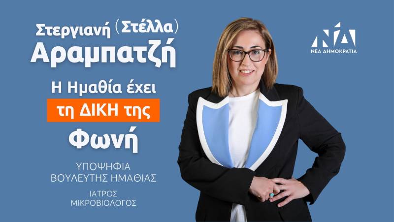 Στέλλα Αραμπατζή: “Δώστε μου την δυνατότητα να γίνω η φωνή του νομού μας στην Βουλή”