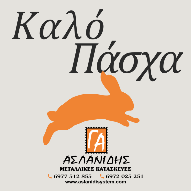 Καλό Πάσχα από την επιχείρηση Μεταλλικών Κατασκευών “Ασλανίδης”