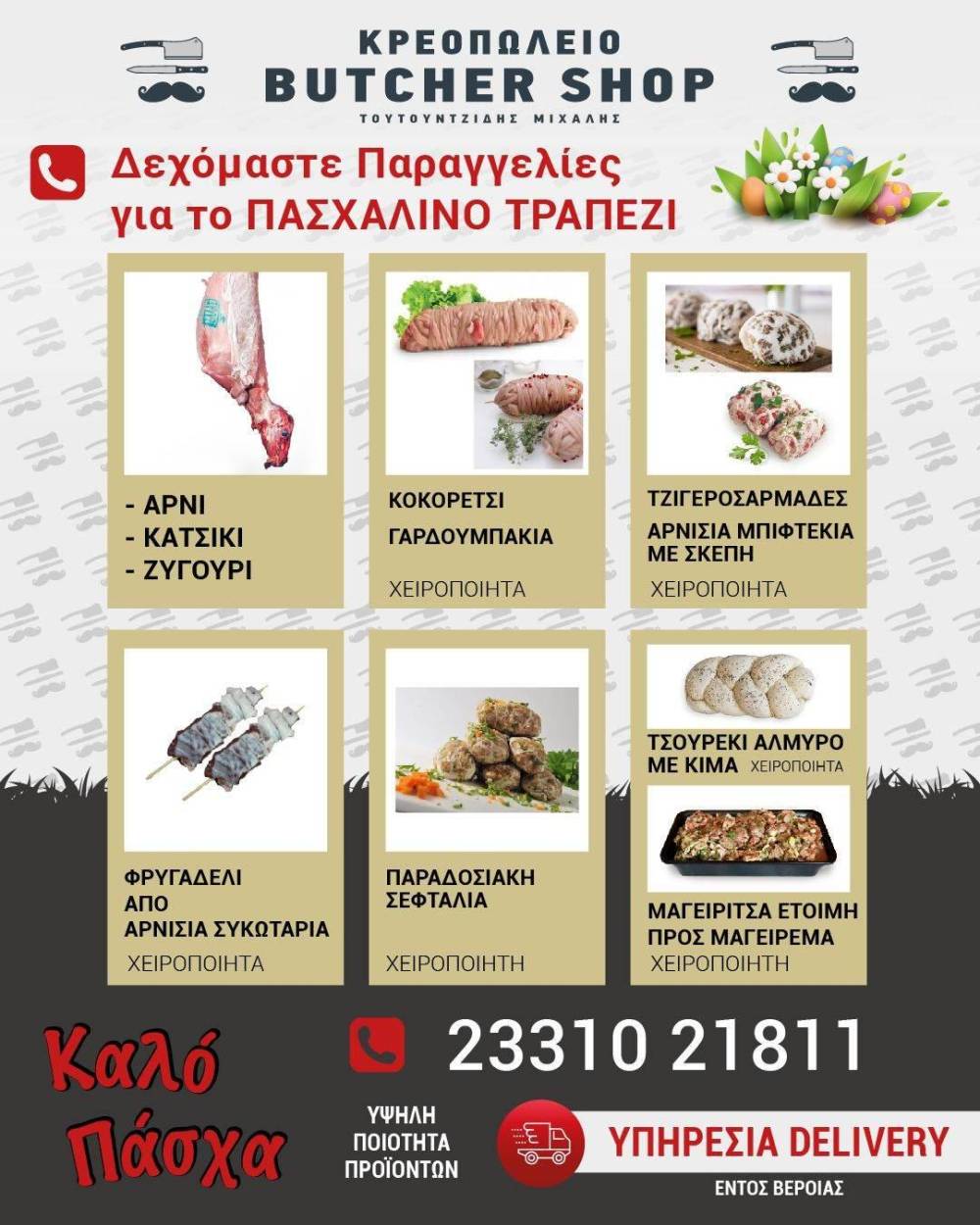Παραγγελίες κρεάτων και εδεσμάτων για το πασχαλινό τραπέζι από το BUTCHER SHOP