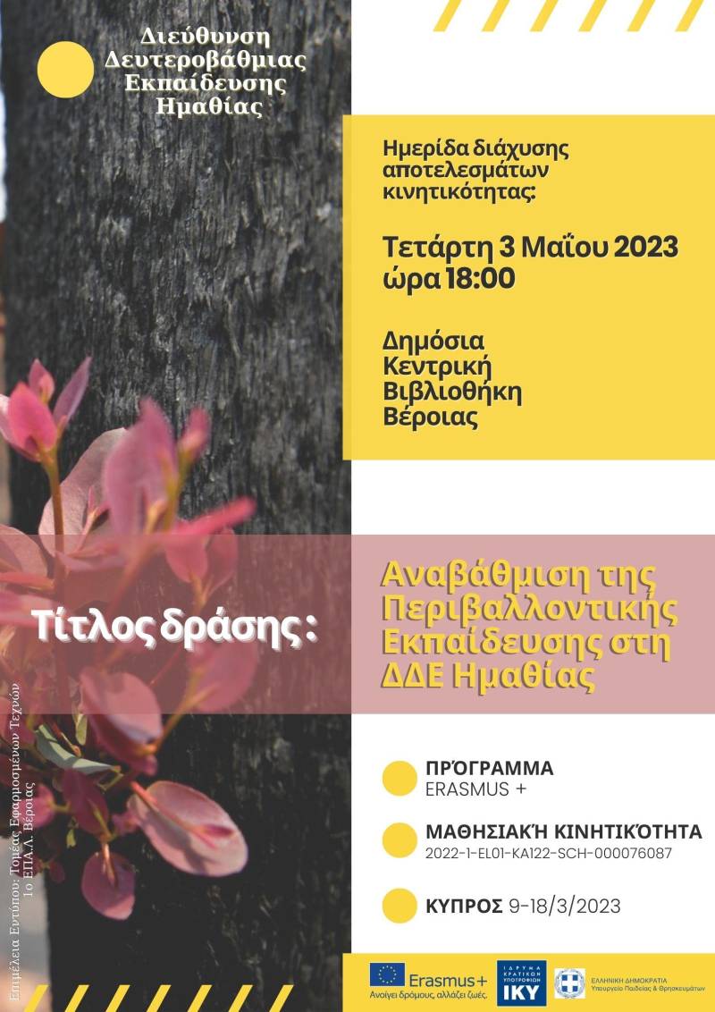 Ημερίδα διάχυσης αποτελεσμάτων κινητικότητας ΚΑ1 προγράμματος Erasmus+