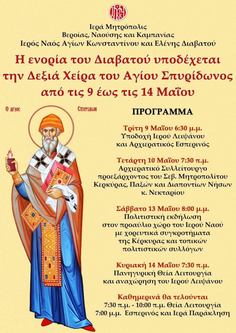 Έλευσης Ιερού Λειψάνου του Αγίου Σπυρίδωνος στο Διαβατό