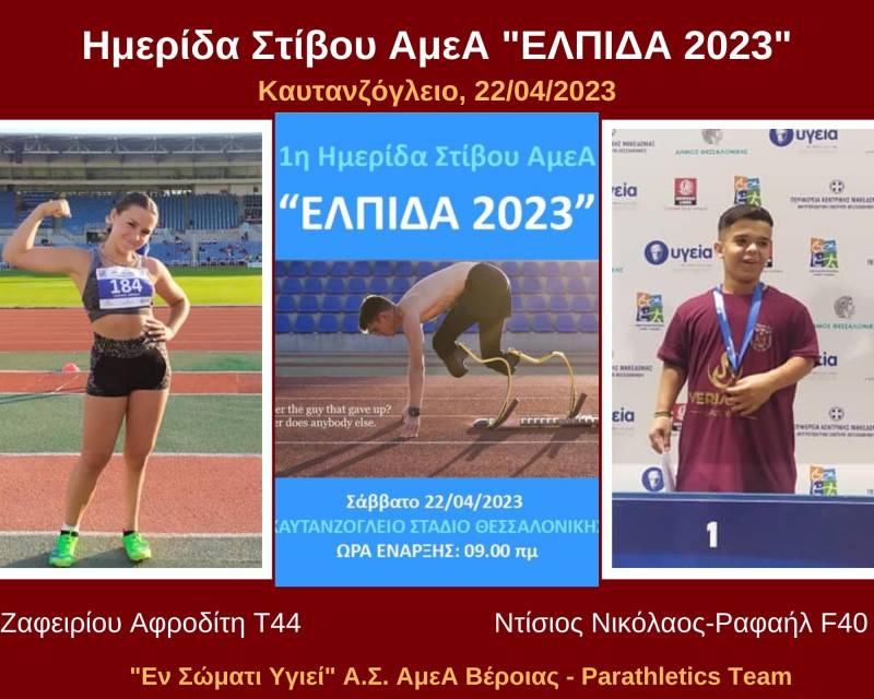 Δυο αθλητές του “Εν Σώματι Υγιεί” στην ημερίδα στίβου ΑμεΑ “Ελπίδα 2023”
