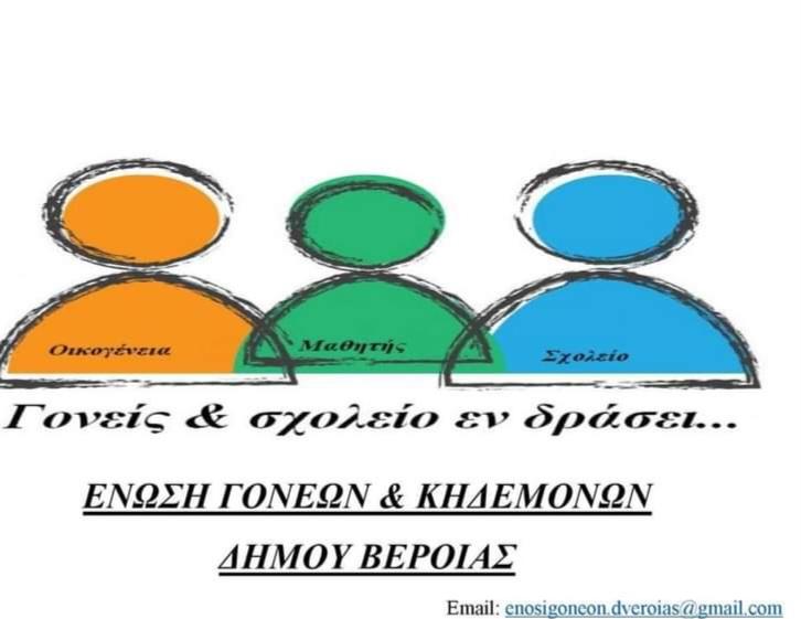 Με μεγάλη επιτυχία στέφθηκαν οι διήμερες εκδηλώσεις της Ένωσης Γονέων και Κηδεμόνων Δήμου Βέροιας για το σχολικό εκφοβισμό