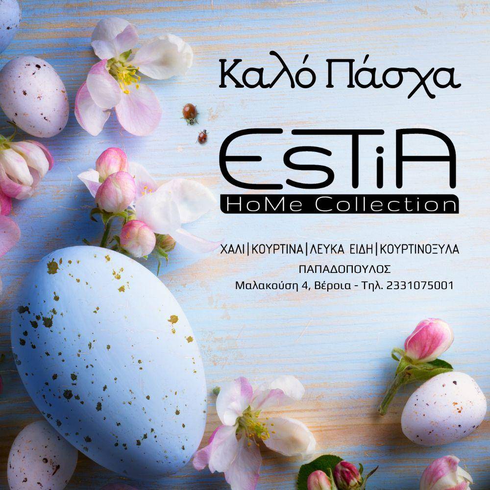 Καλό Πάσχα από την Estia Home Collection