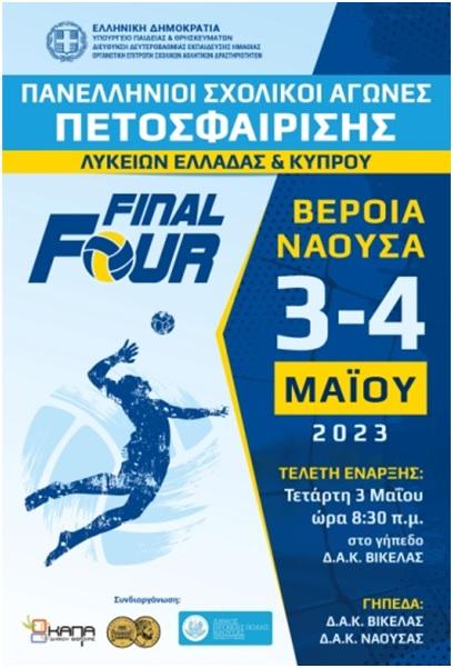 Στην Ημαθία το Final Four Πετοσφαίρισης Λυκείων Ελλάδας και Κύπρου