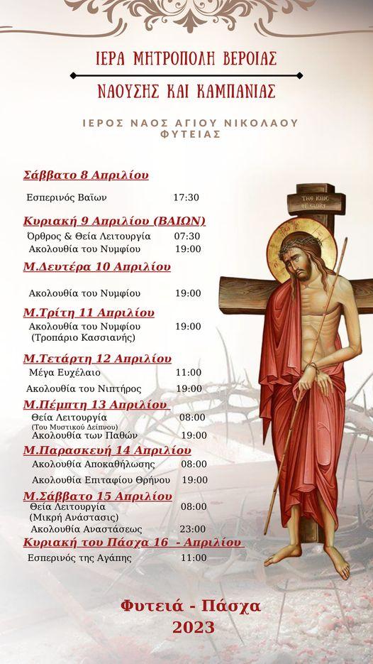 Ακολουθίες της Αγίας και Μεγάλης Εβδομάδας Αγίου Νικολάου Φυτειάς