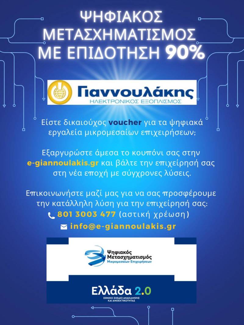 Είστε δικαιούχος voucher για τα ψηφιακά εργαλεία μικρομεσαίων επιχειρήσεων; Εξαργυρώστε το κουπόνι σας στην e-giannoulakis.gr