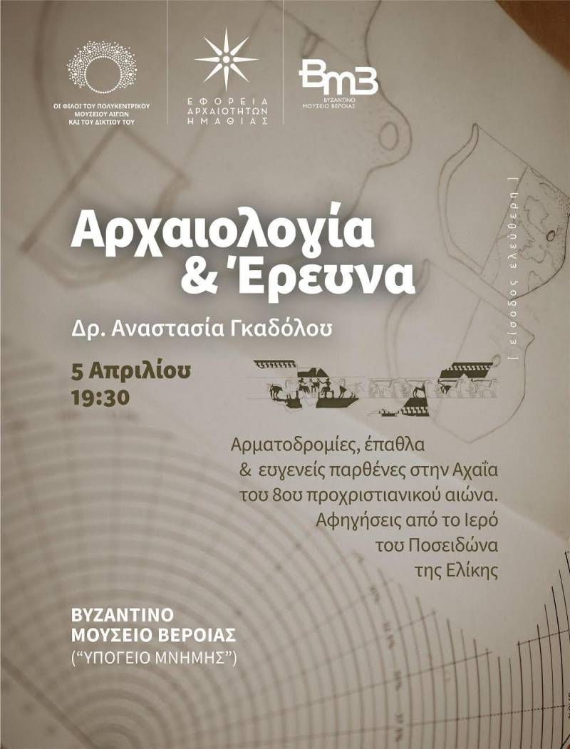 Σειρά Διαλέξεων “Αρχαιολογία & Έρευνα”: Διάλεξη της Δρος Αναστασίας Γκαδόλου στο Βυζαντινό Μουσείο