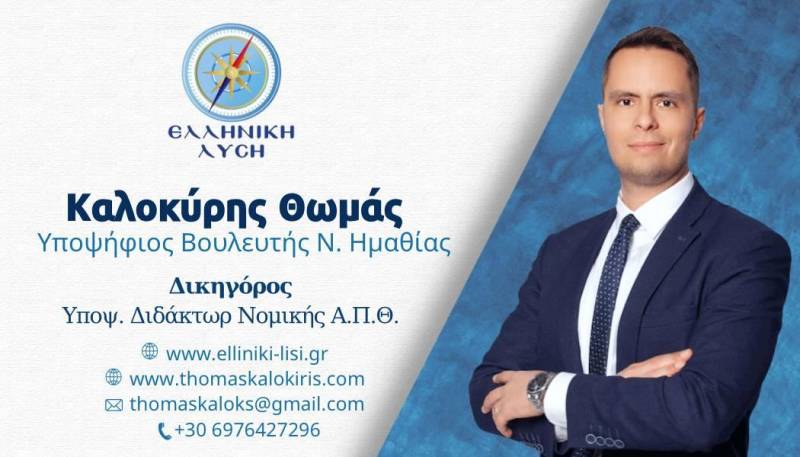 Το βιογραφικό σημείωμα του υποψηφίου βουλευτή της Ελληνικής Λύσης Θωμά Καλοκύρη