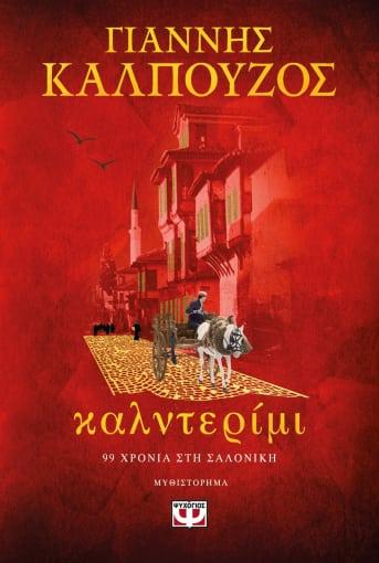 Ο Γιάννης Καλπούζος θα παρουσιάσει το νέο του βιβλίο στη Νάουσα