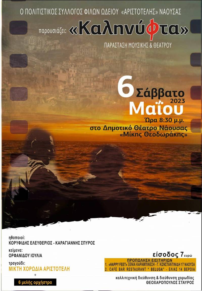 Η μουσικοθεατρική παράσταση «Καληνύφτα» θα παρουσιαστεί στη Νάουσα