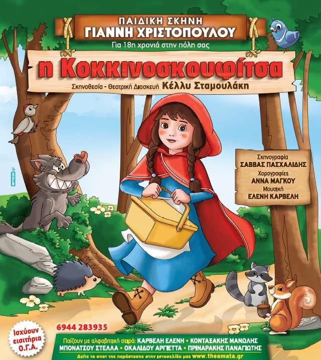 Η παιδική παράσταση “Η κοκκινοσκουφίτσα” έρχεται στην Βέροια