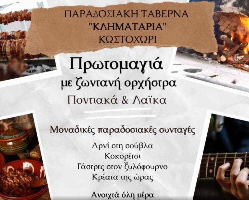 Μοναδικές παραδοσιακές γεύσεις με ζωντανή μουσική στην ταβέρνα “Κληματαριά” στο Κωστοχώρι την Πρωτομαγιά