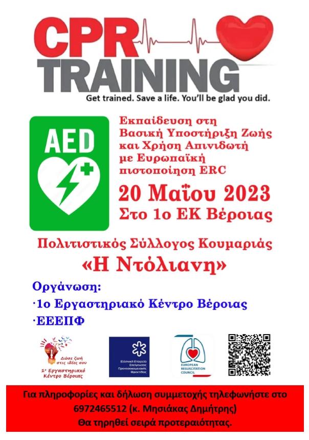 Εκπαίδευση σε Πρώτες Βοήθειες – ΚΑΡΠΑ – Χρήση Αυτόματου Εξωτερικού Απινιδωτή στην Κουμαριά