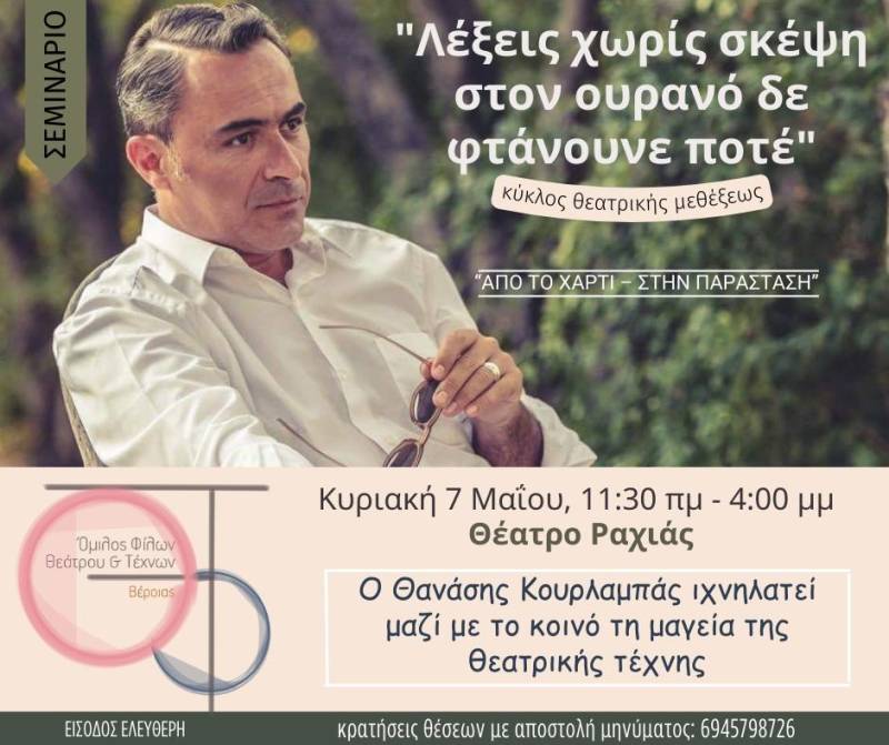 Σεμινάριο με τον ηθοποιό Θανάση Κουρλαμπά θα διοργανώσει ο Όμιλος Φίλων Θεάτρου Βέροιας