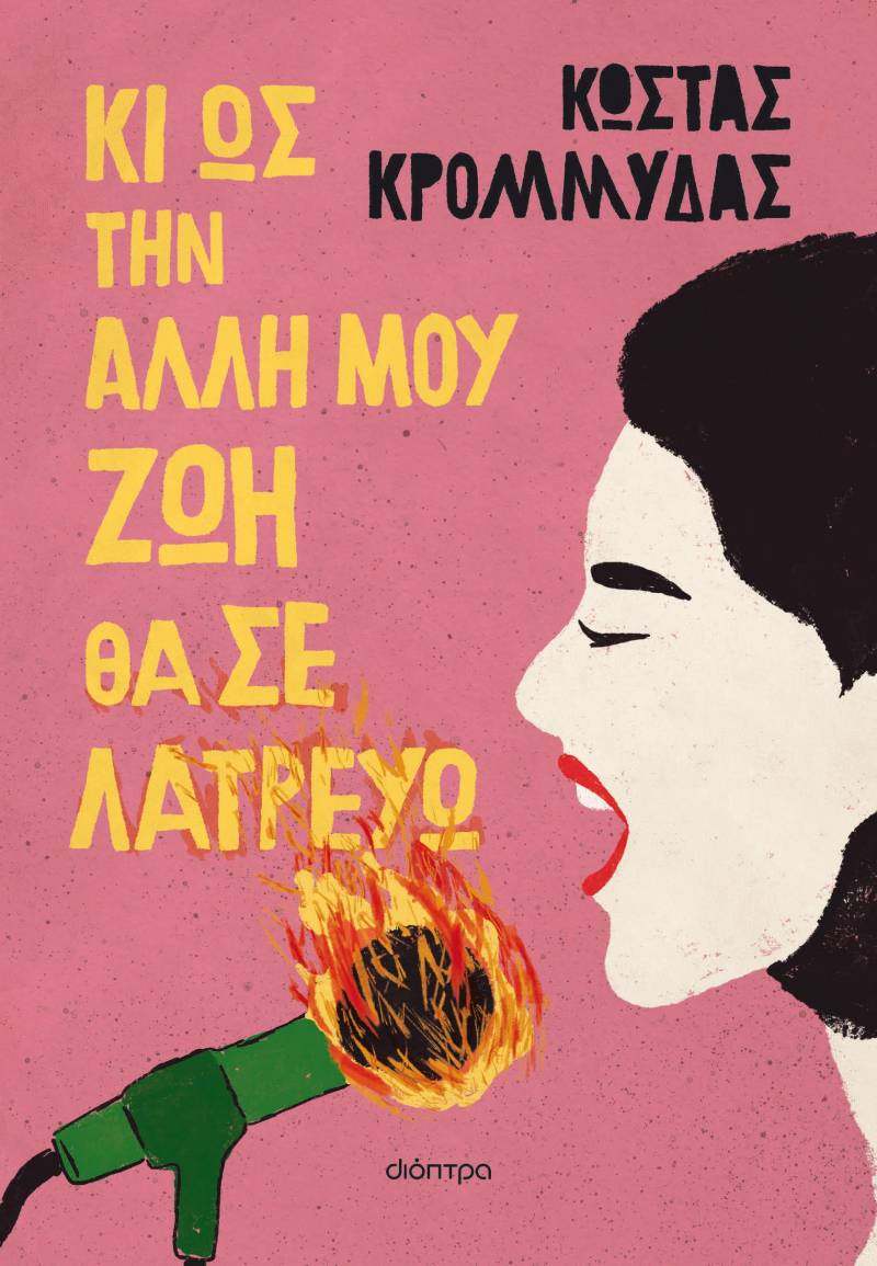 Στην Ημαθία θα παρουσιάσει το νέο του βιβλίο ο συγγραφέας Κώστας Κρομμύδας