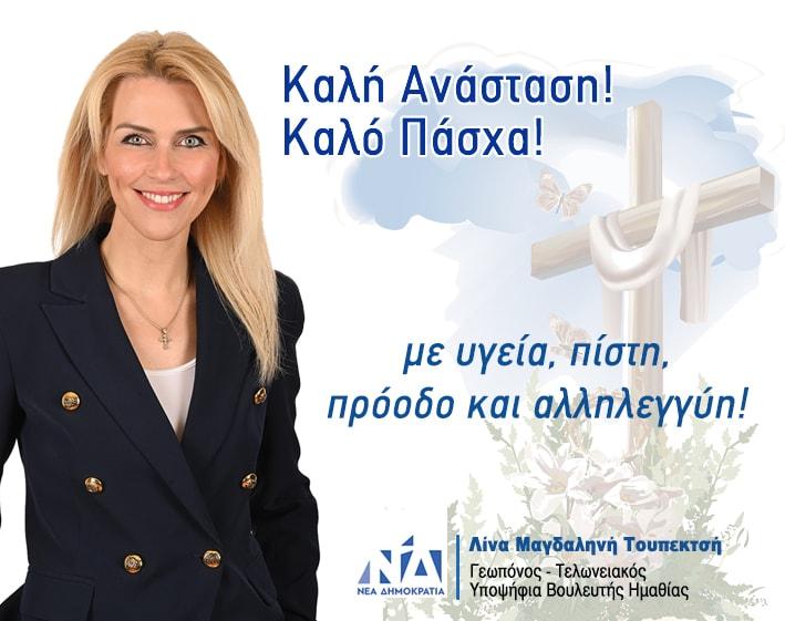 Πασχαλιάτικες ευχές από την υποψήφια βουλευτή της ΝΔ Λίνας Τουπεκτσή