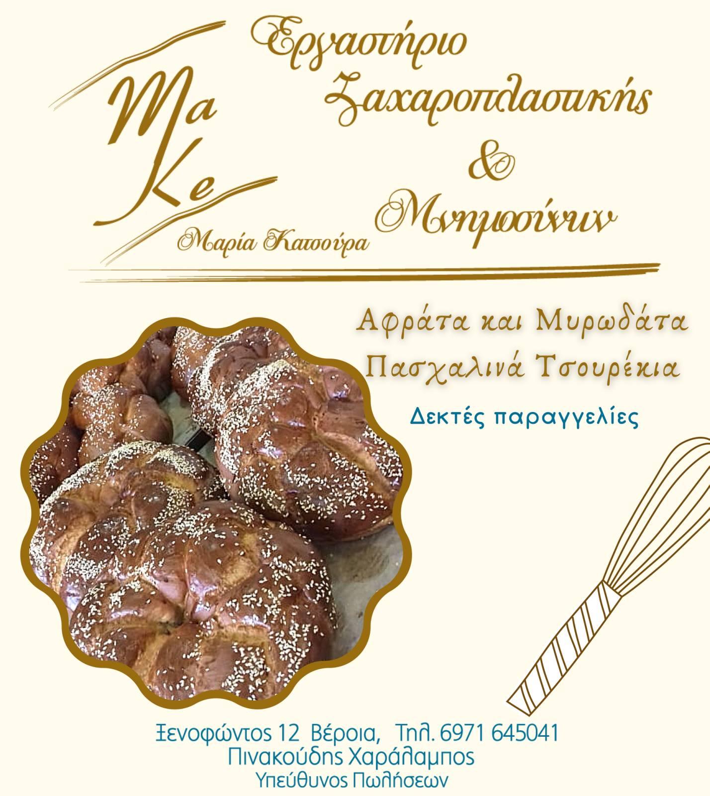 Make Pastry: Παραγγείλτε τα δικά σας αφράτα και μυρωδάτα τσουρέκια με ένα τηλεφώνημα