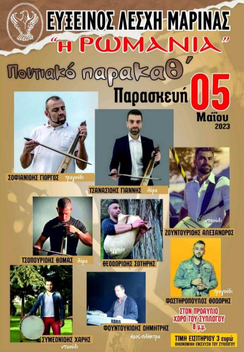 Ποντιακό γλέντι θα διοργανώσει η Εύξεινος Λέσχη Μαρίνας