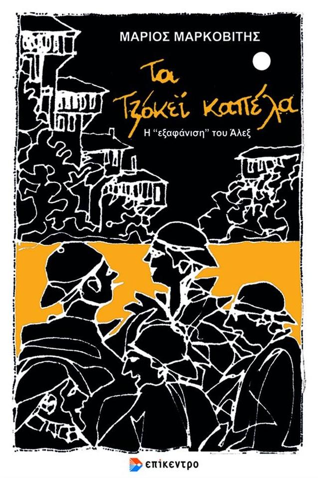 «Τα τζόκεϊ καπέλα – Η εξαφάνιση του Άλεξ»: Παρουσίαση του βιβλίου του Μάριου Μαρκοβίτη στην Βέροια