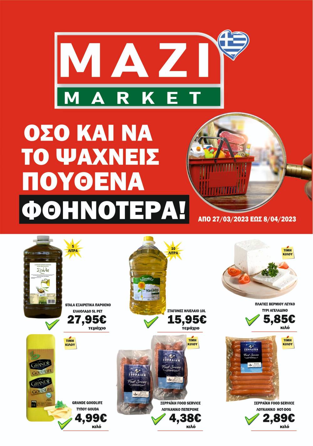 Το ΜΑΖΙ MARKET κοντά σας κάθε μέρα με οικονομικές τιμές – Δείτε το φυλλάδιο προσφορών