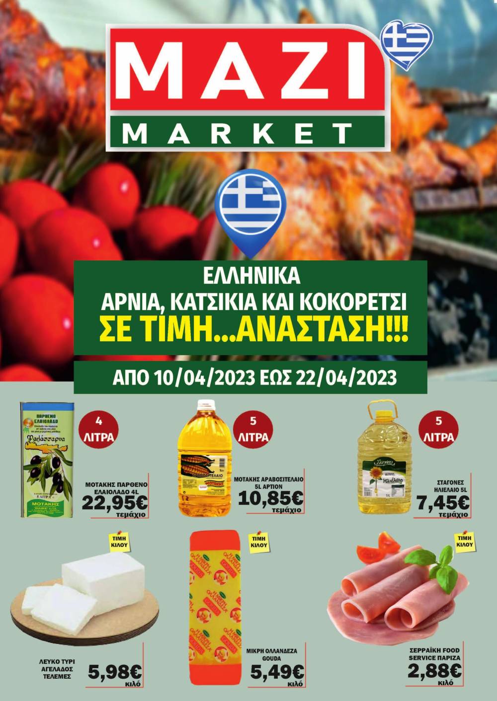 Το ΜΑΖΙ MARKET κοντά σας κάθε μέρα με οικονομικές τιμές – Κυκλοφόρησε το Πασχαλινό φυλλάδιο προσφορών