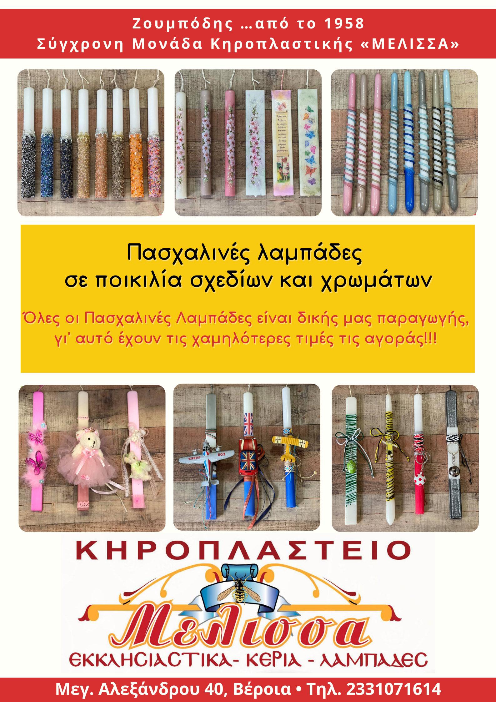 Πασχαλινές λαμπάδες σε ποικιλία σχεδίων και χρωμάτων από το Κηροπλαστείο ΜΕΛΙΣΣΑ (φωτογραφίες)
