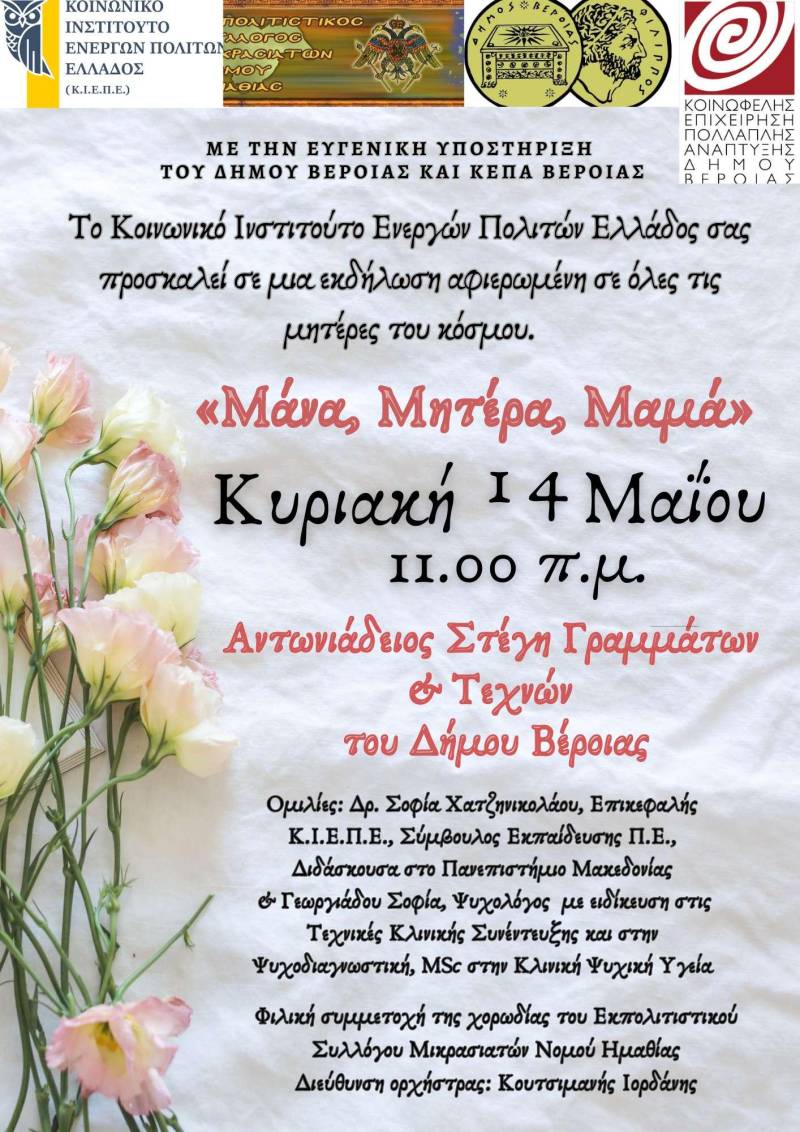 Εκδήλωση αφιερωμένη σε όλες τις μητέρες θα πραγματοποιηθεί στην Βέροια