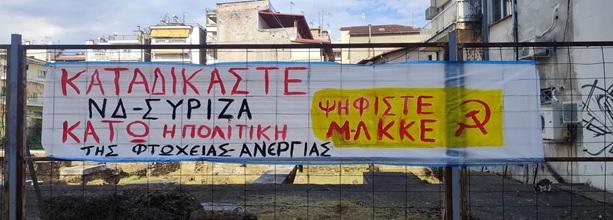 Βέροια: Καταγγέλλει το κατέβασμα πανό του το ΜΛ ΚΚΕ