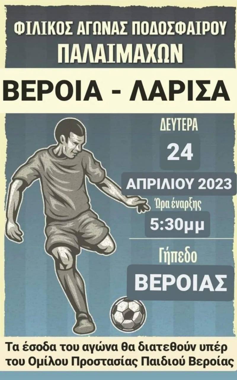 Ποδοσφαιρικός αγώνας παλαιμάχων Βέροιας – Λάρισας για την ενίσχυση του Ομίλου Προστασίας Παιδιού