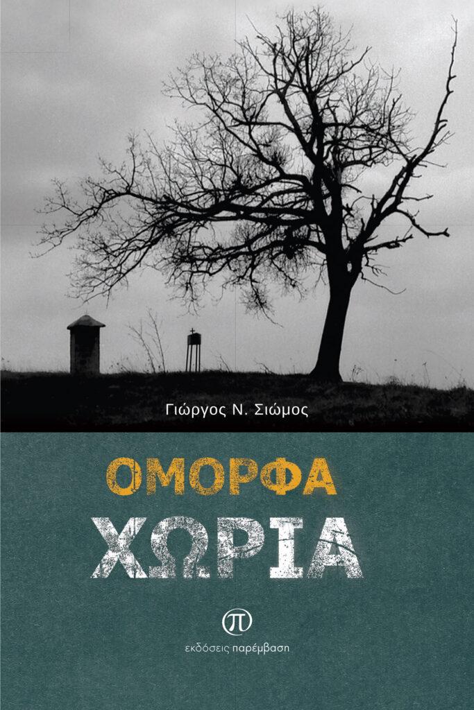 Κυκλοφόρησε το νέο βιβλίο του Γιώργου Ν. Σιώμου με τίτλο «Όμορφα χωριά»
